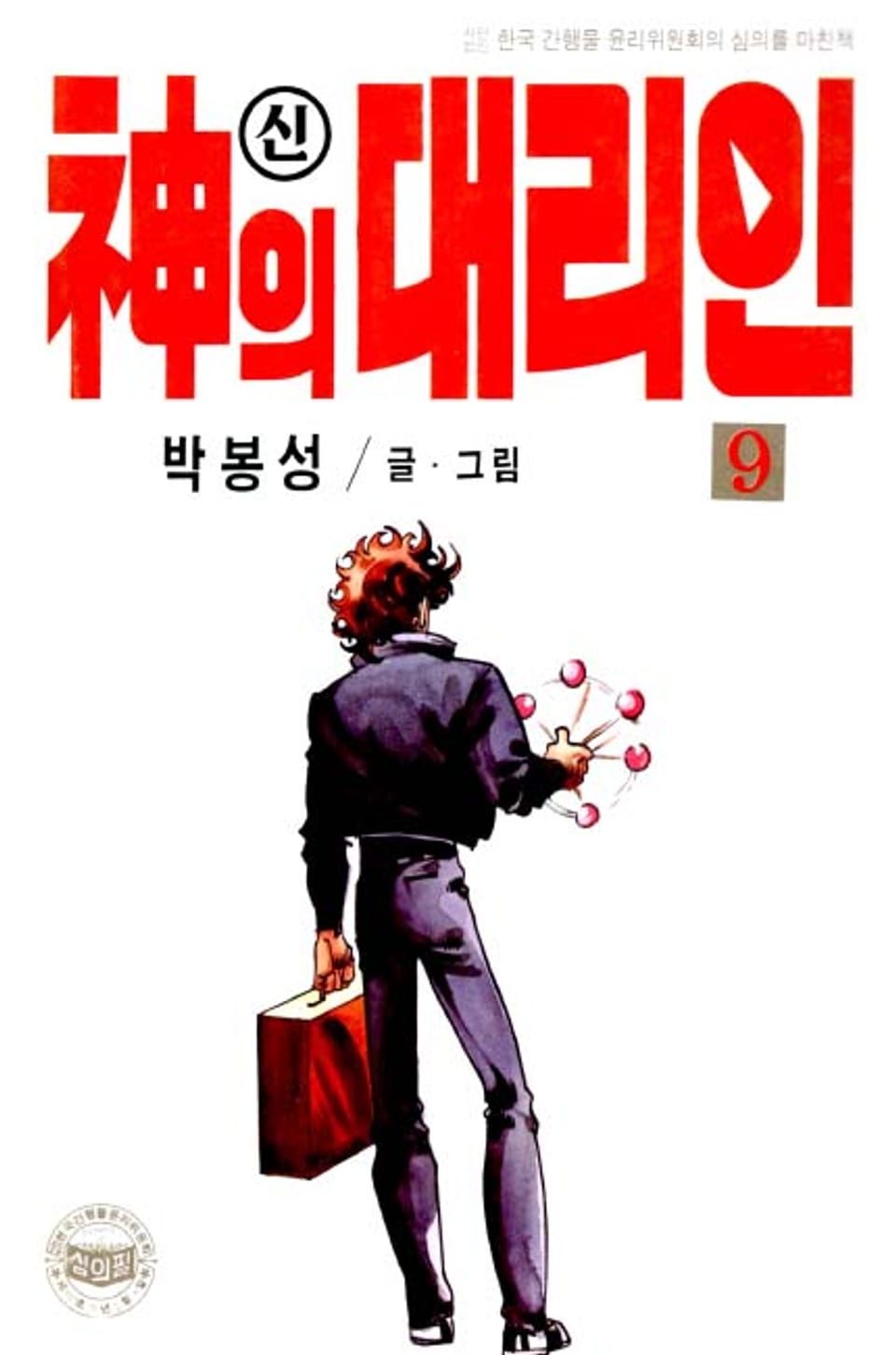 신의 대리인 9권