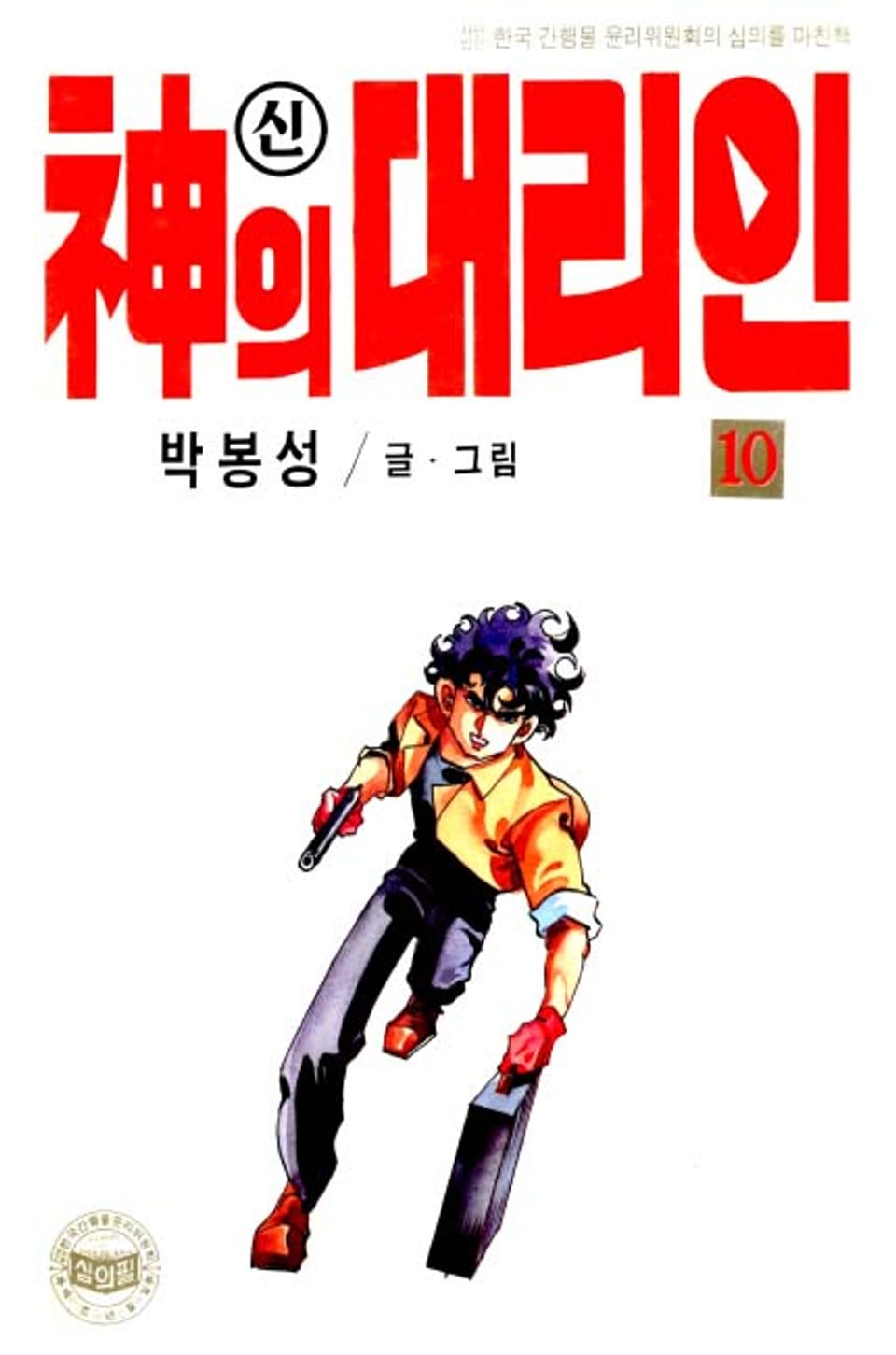 신의 대리인 10권
