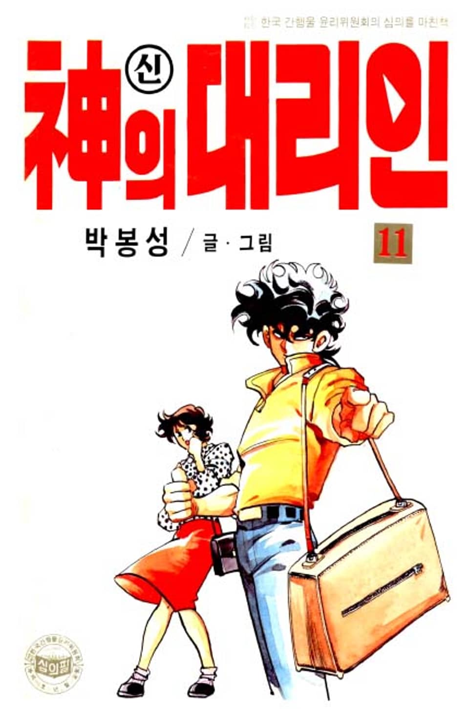 신의 대리인 11권