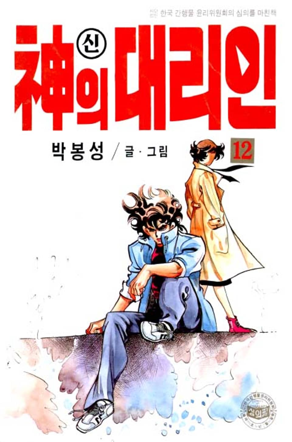 신의 대리인 12권