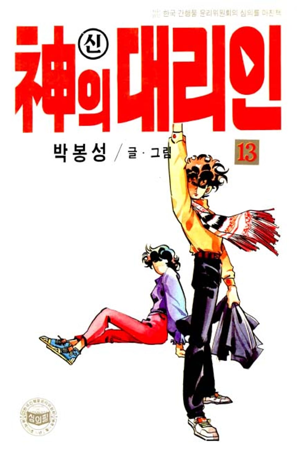 신의 대리인 13권