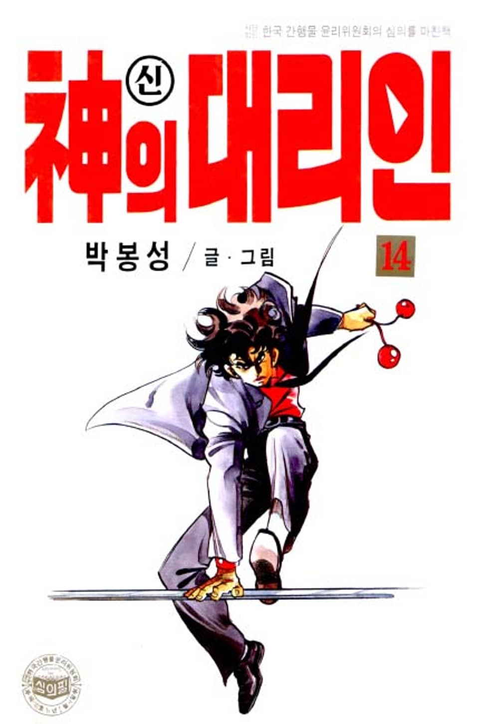 신의 대리인 14권