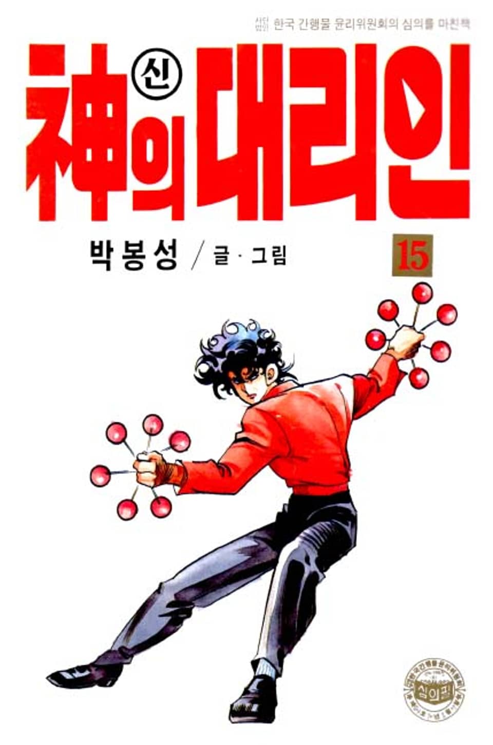 신의 대리인 15권