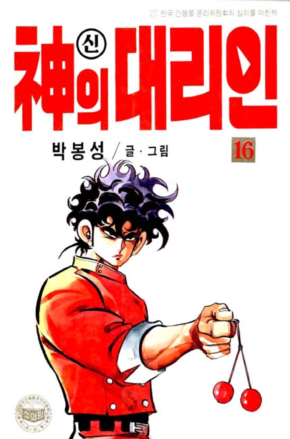 신의 대리인 16권