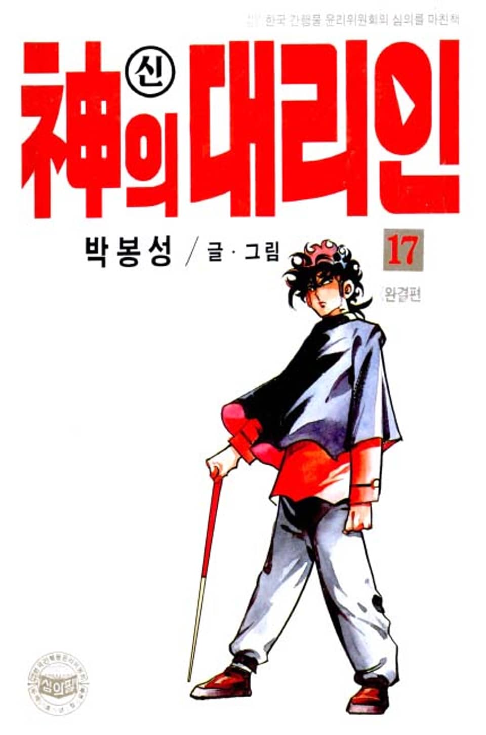 신의 대리인 17권 (완결)
