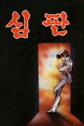 심판 1권