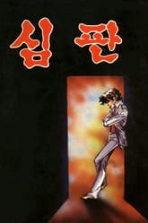 심판 표지 이미지