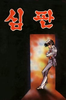 심판
