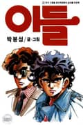 아들 1권