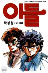 아들 표지 이미지