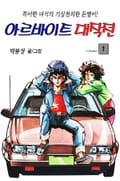 아르바이트 대작전 1권