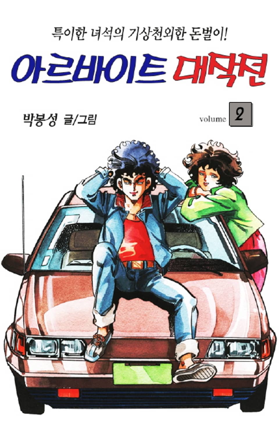 아르바이트 대작전 2권