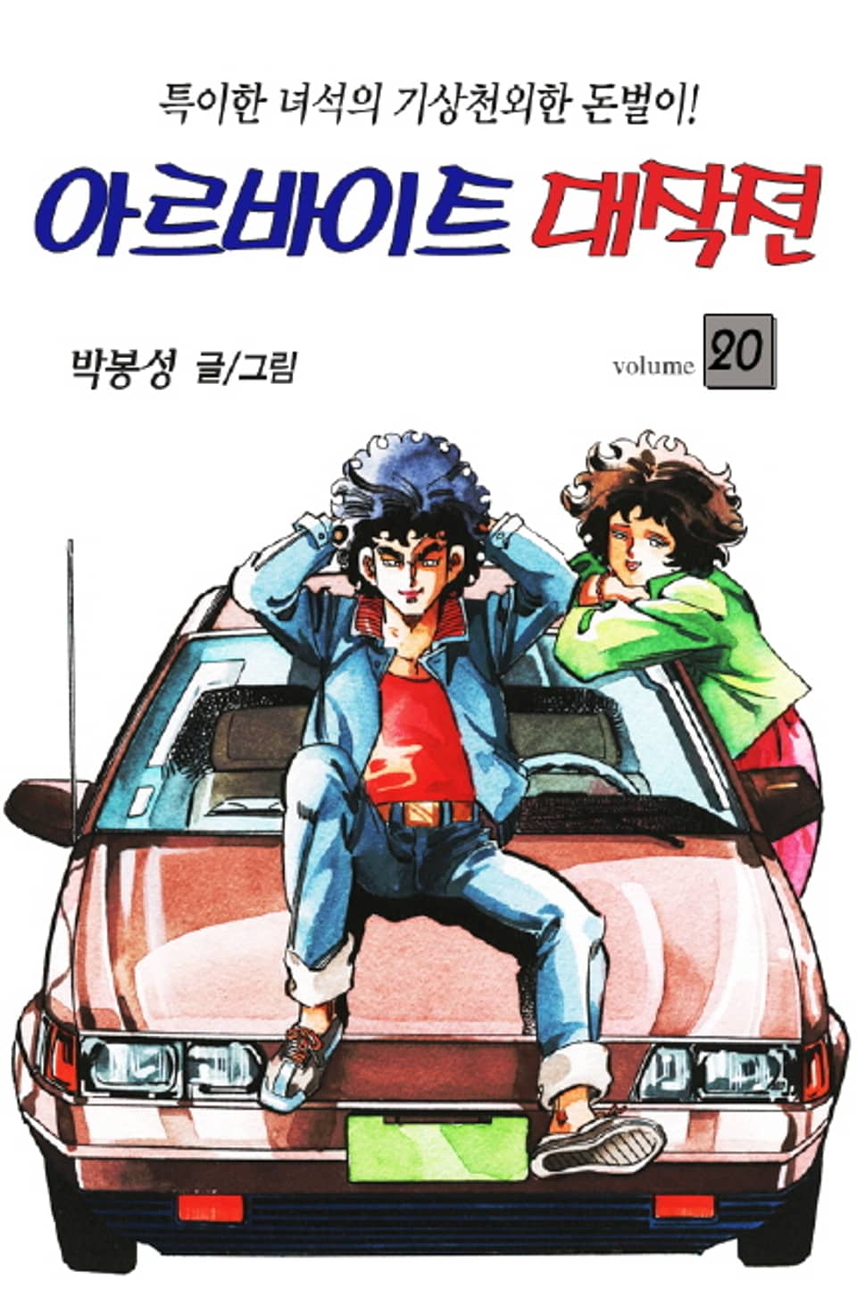 아르바이트 대작전 20권 (완결)