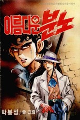 아름다운 분노 표지 이미지