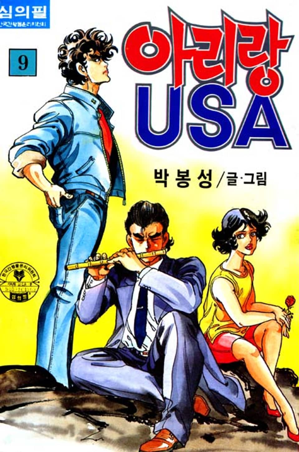 아리랑 USA 9권