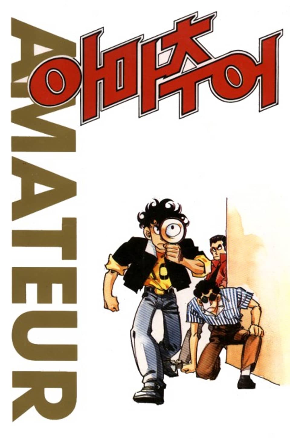 아마추어 11권 (완결)