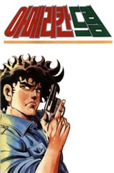 아메리칸 드림 1부 표지 이미지