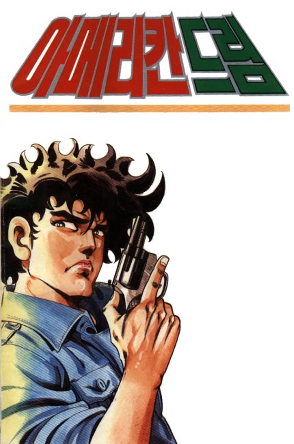 아메리칸 드림 1부 14권 (완결)