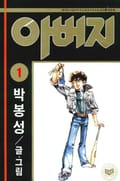 아버지 1권