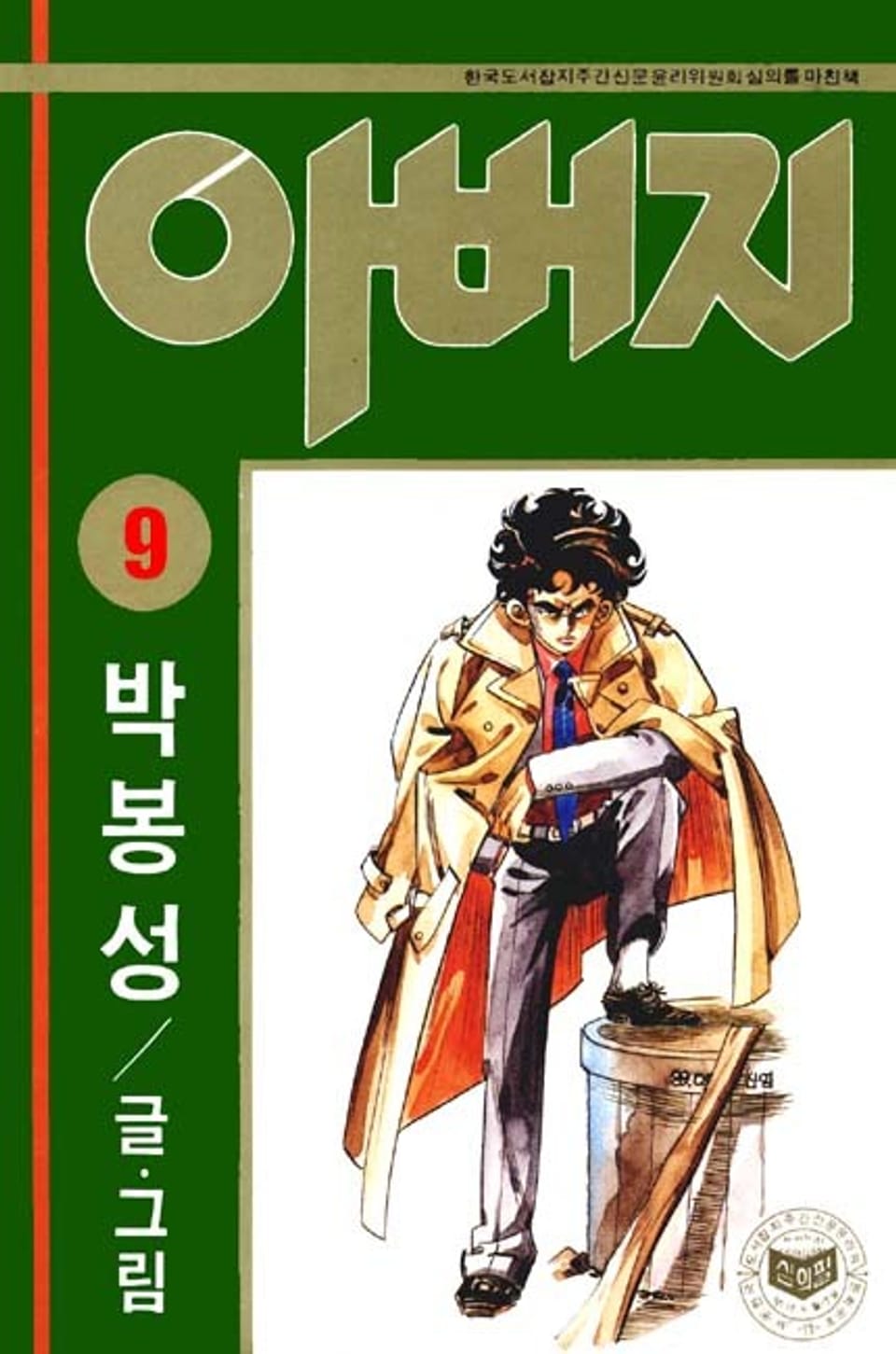 아버지 9권