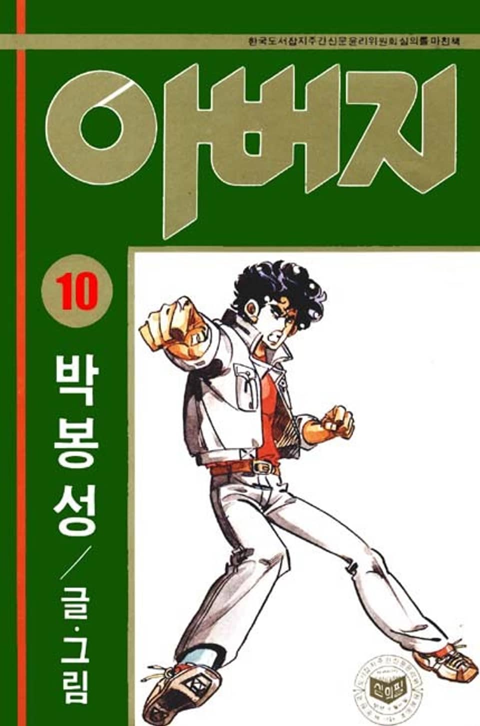 아버지 10권