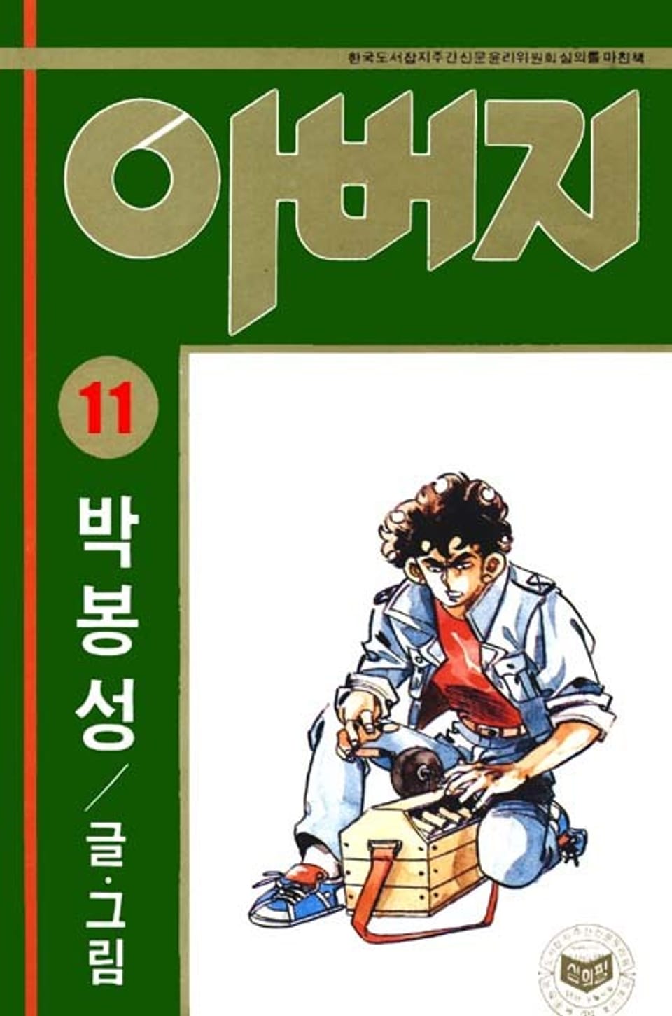 아버지 11권
