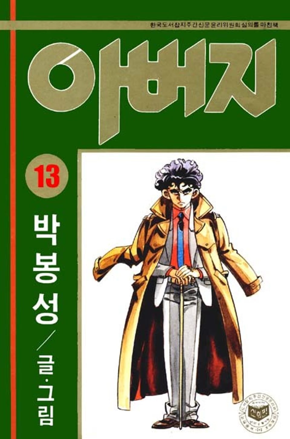 아버지 13권