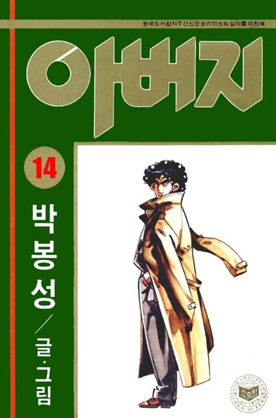 아버지 14권