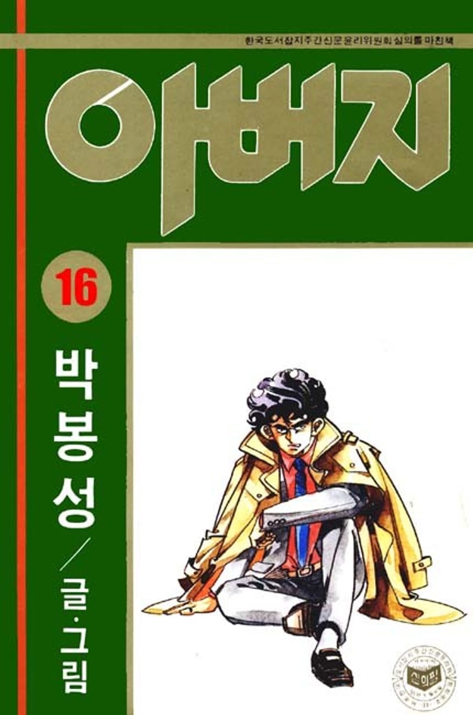 아버지 16권