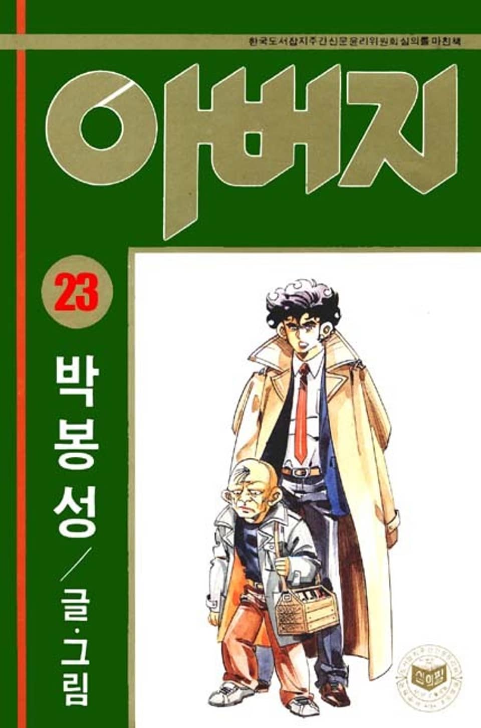 아버지 23권