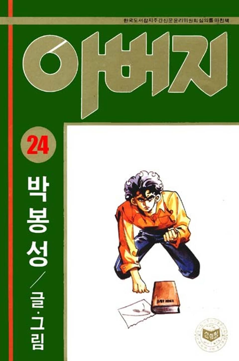 아버지 24권