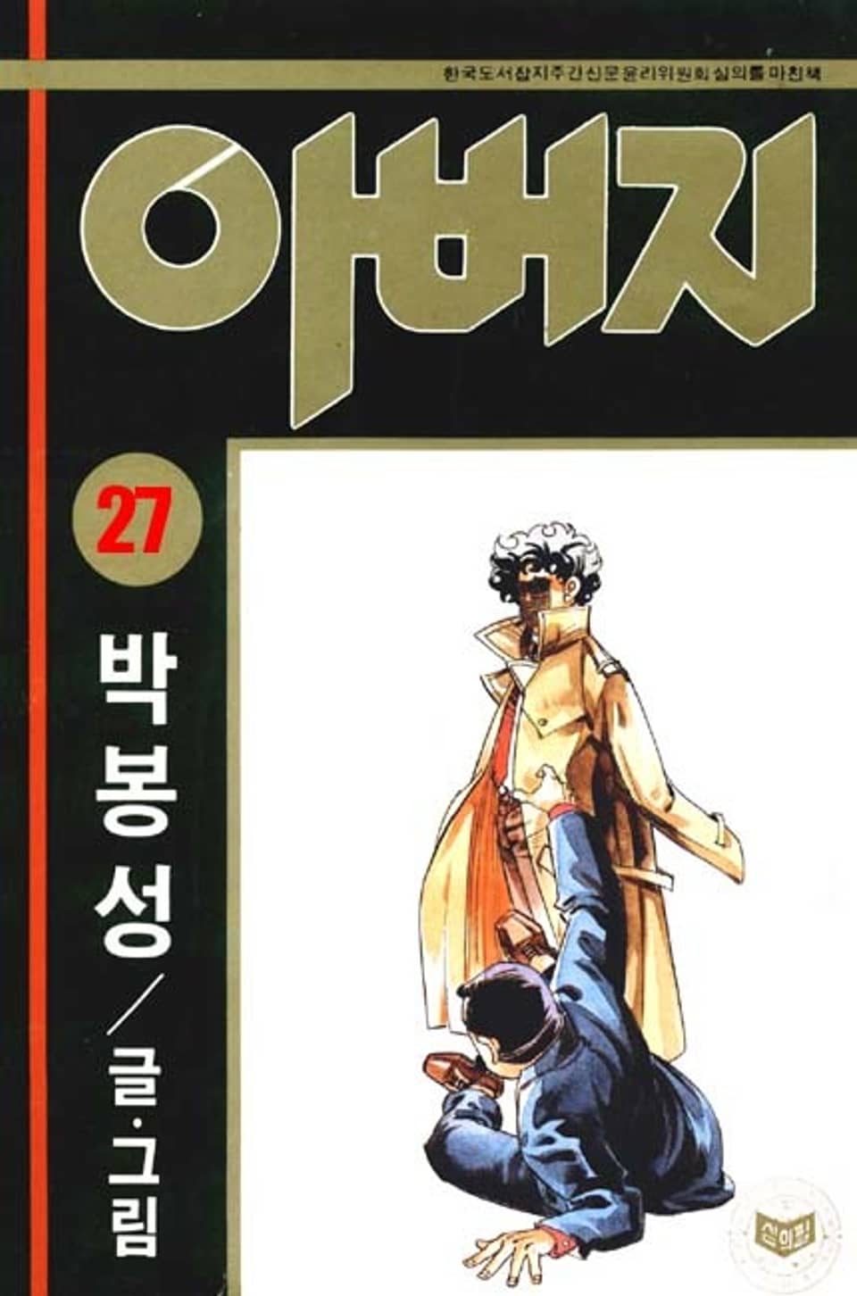 아버지 27권
