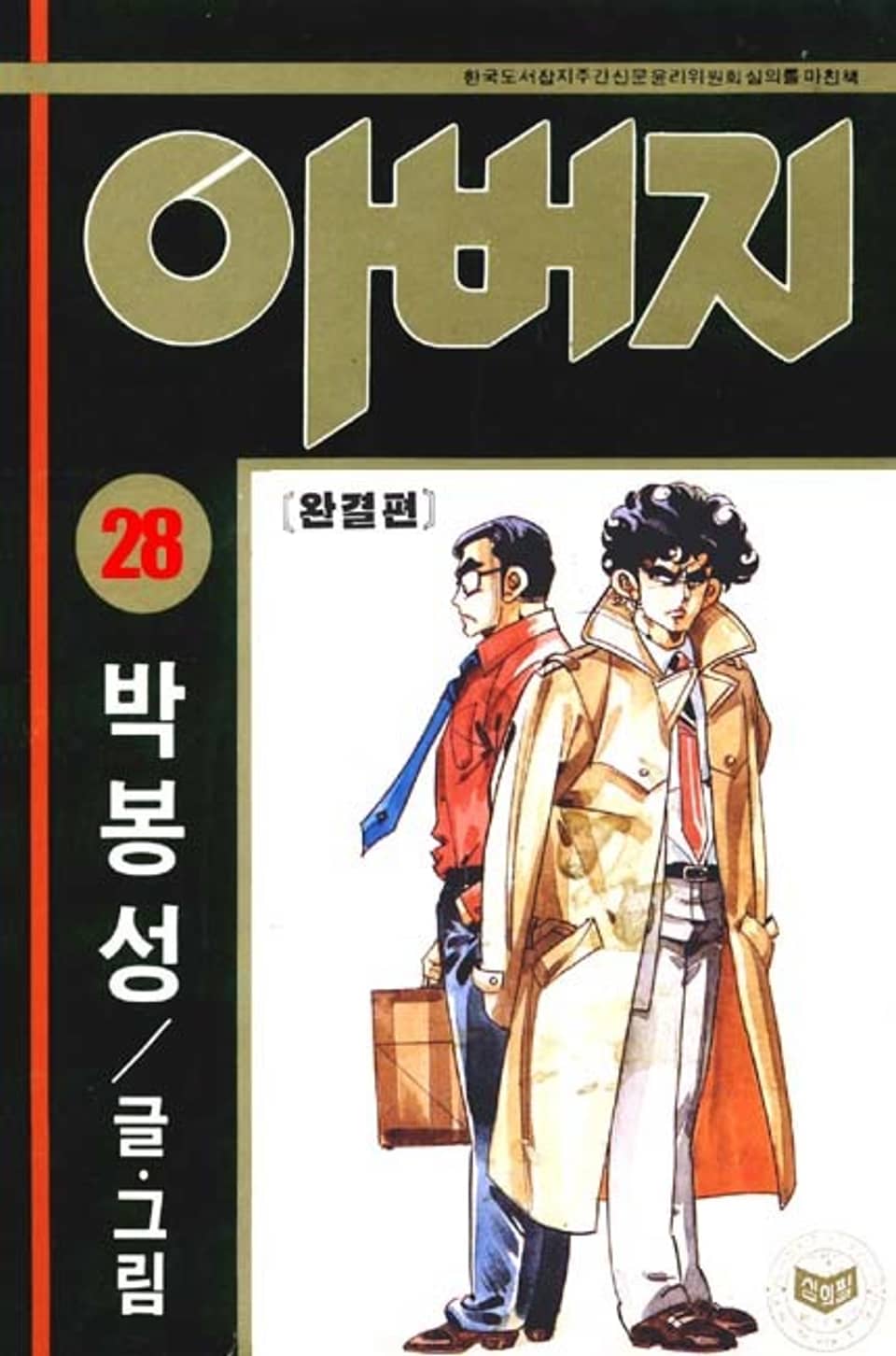 아버지 28권 (완결)