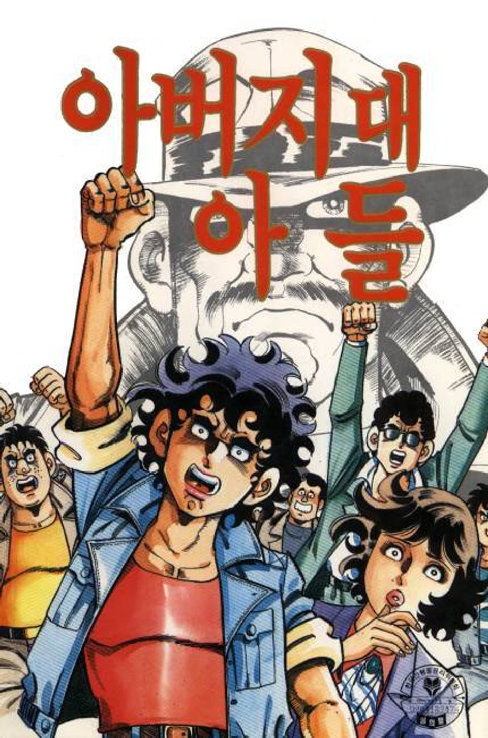 아버지 대 아들 7권