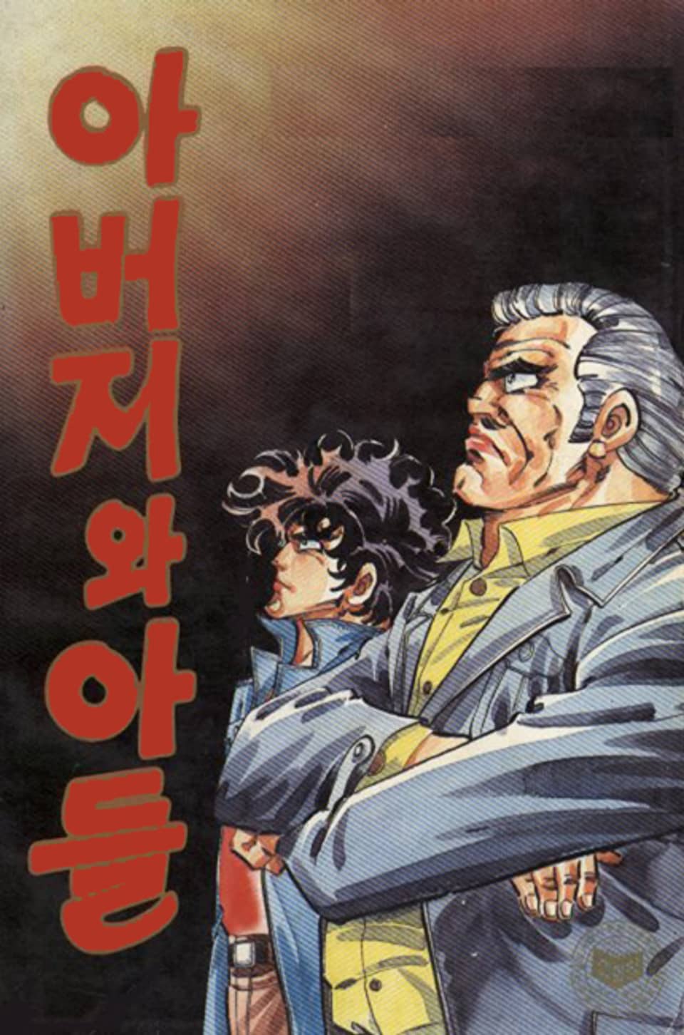 아버지와 아들 5권