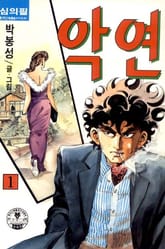 악연 표지 이미지