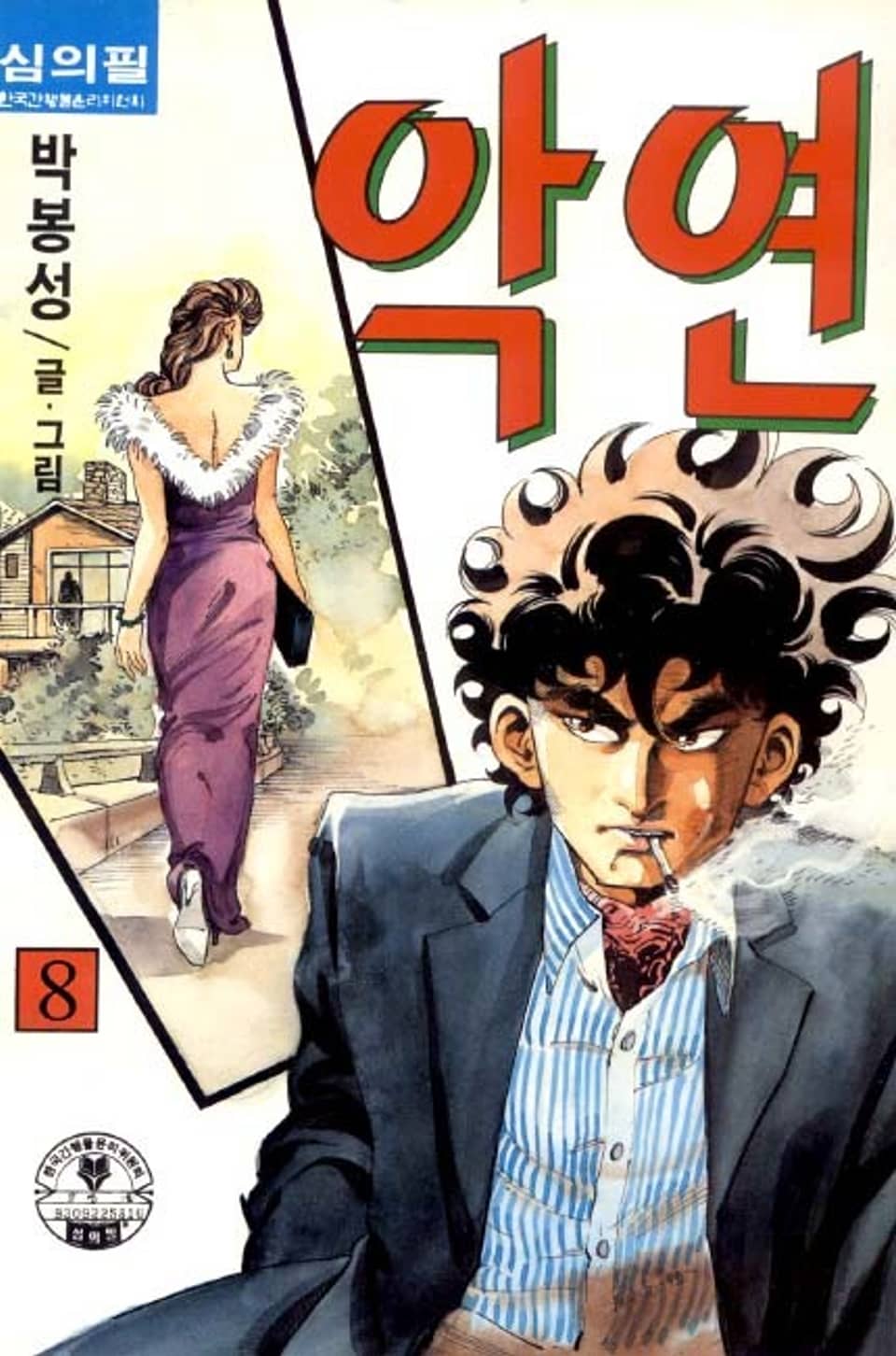 악연 8권