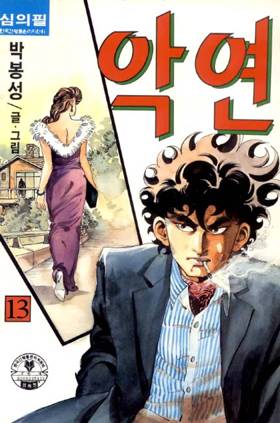 악연 13권