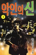 악인의 신 1권