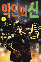 악인의 신 표지 이미지