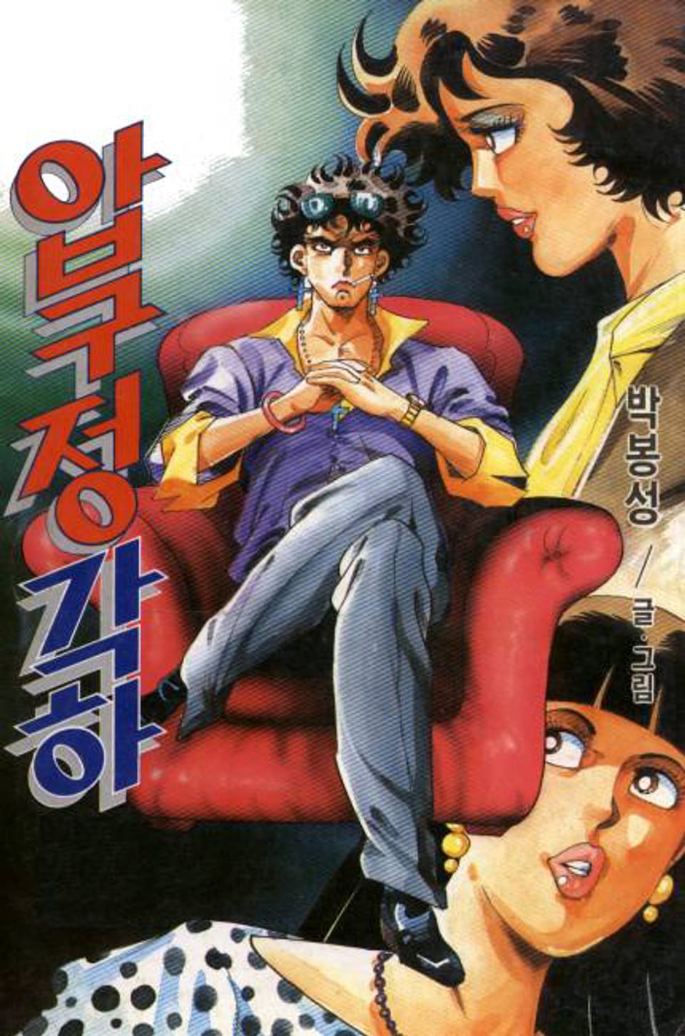 압구정 각하 16권