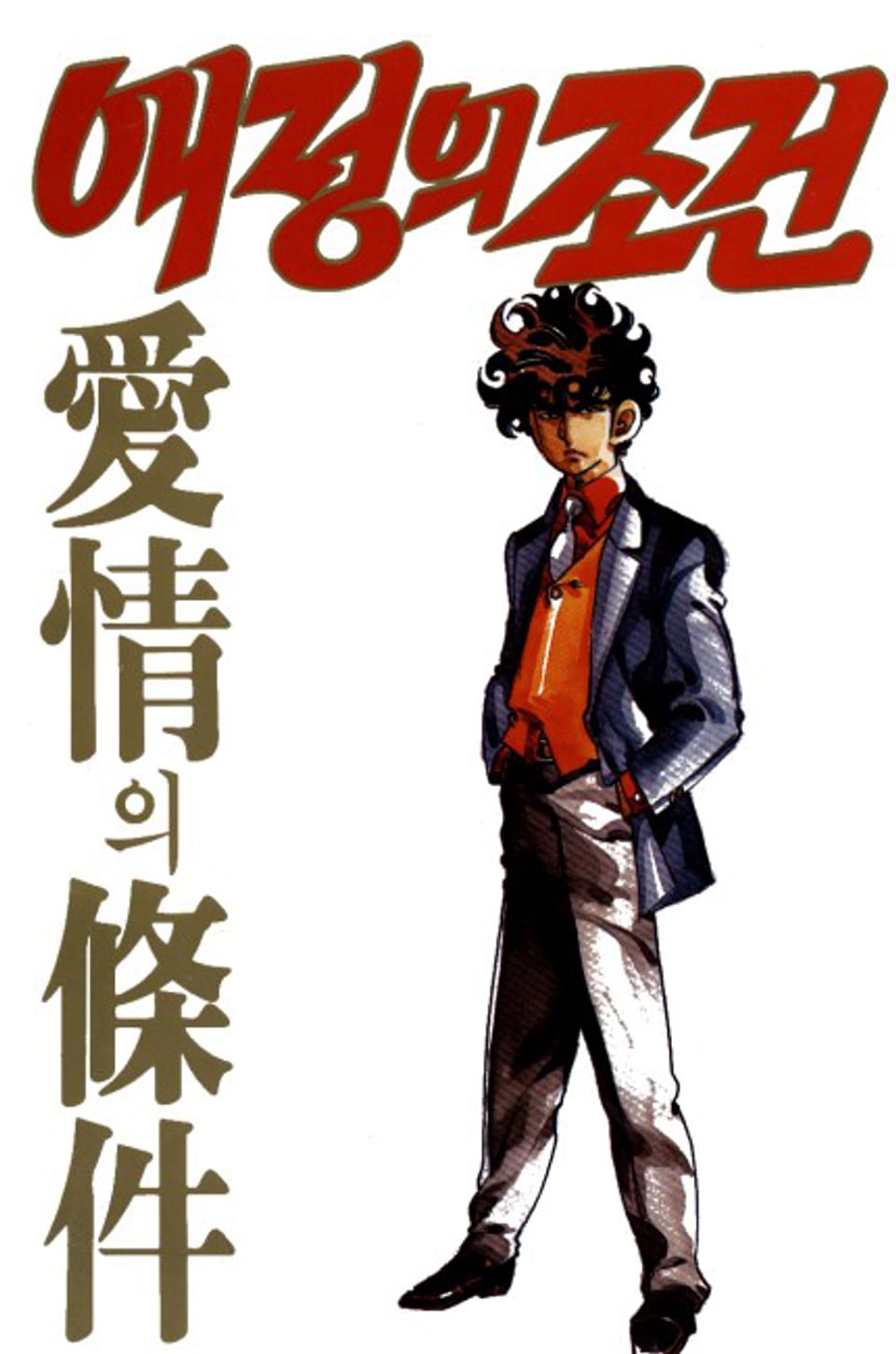 애정의 조건 7권