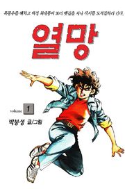 열망