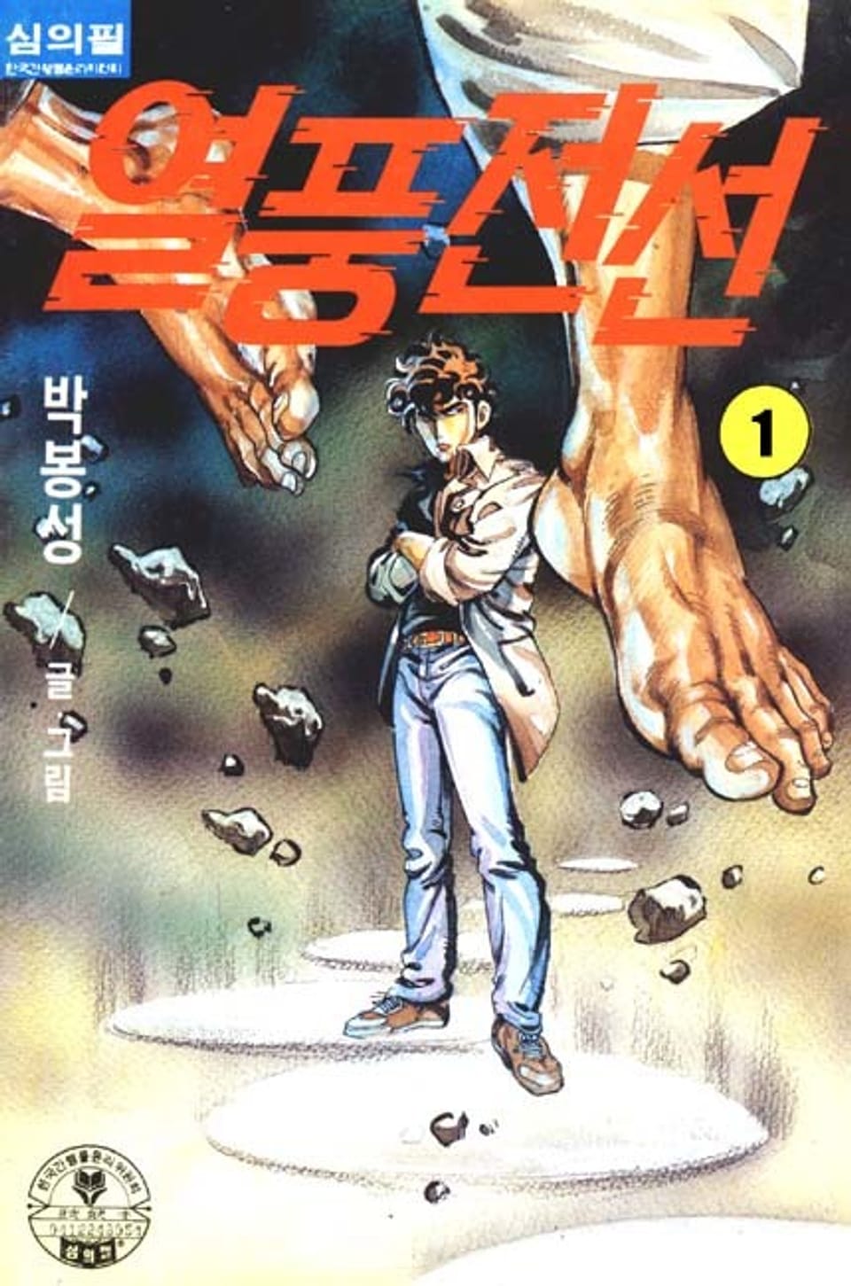 열풍전선 1권