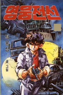 영웅전선