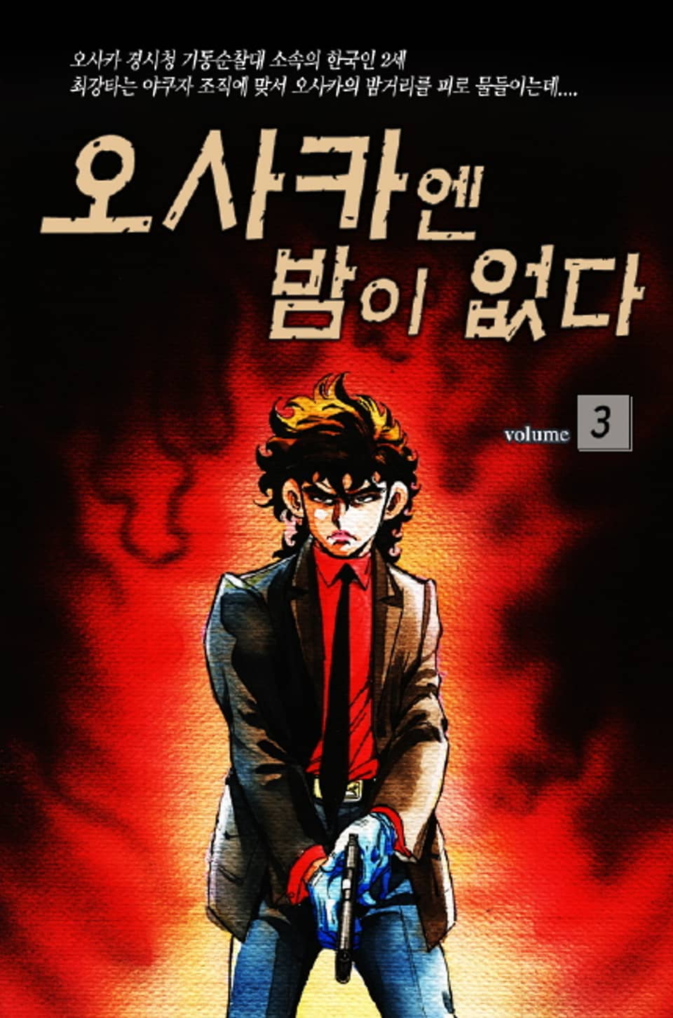 오사카엔 밤이 없다 3권