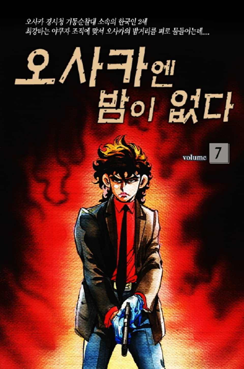 오사카엔 밤이 없다 7권