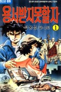 용서받지 못할 자 1권