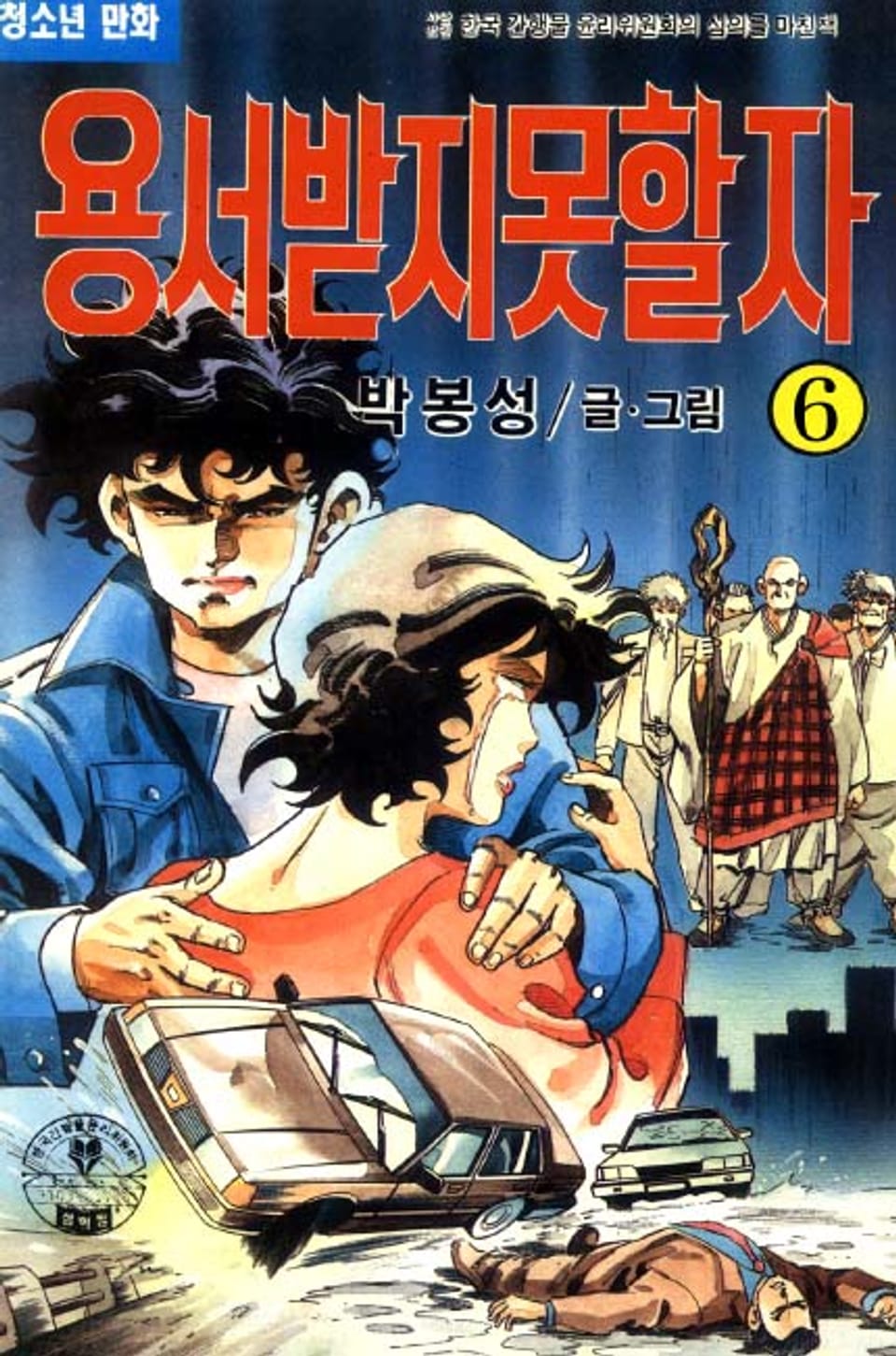 용서받지 못할 자 6권