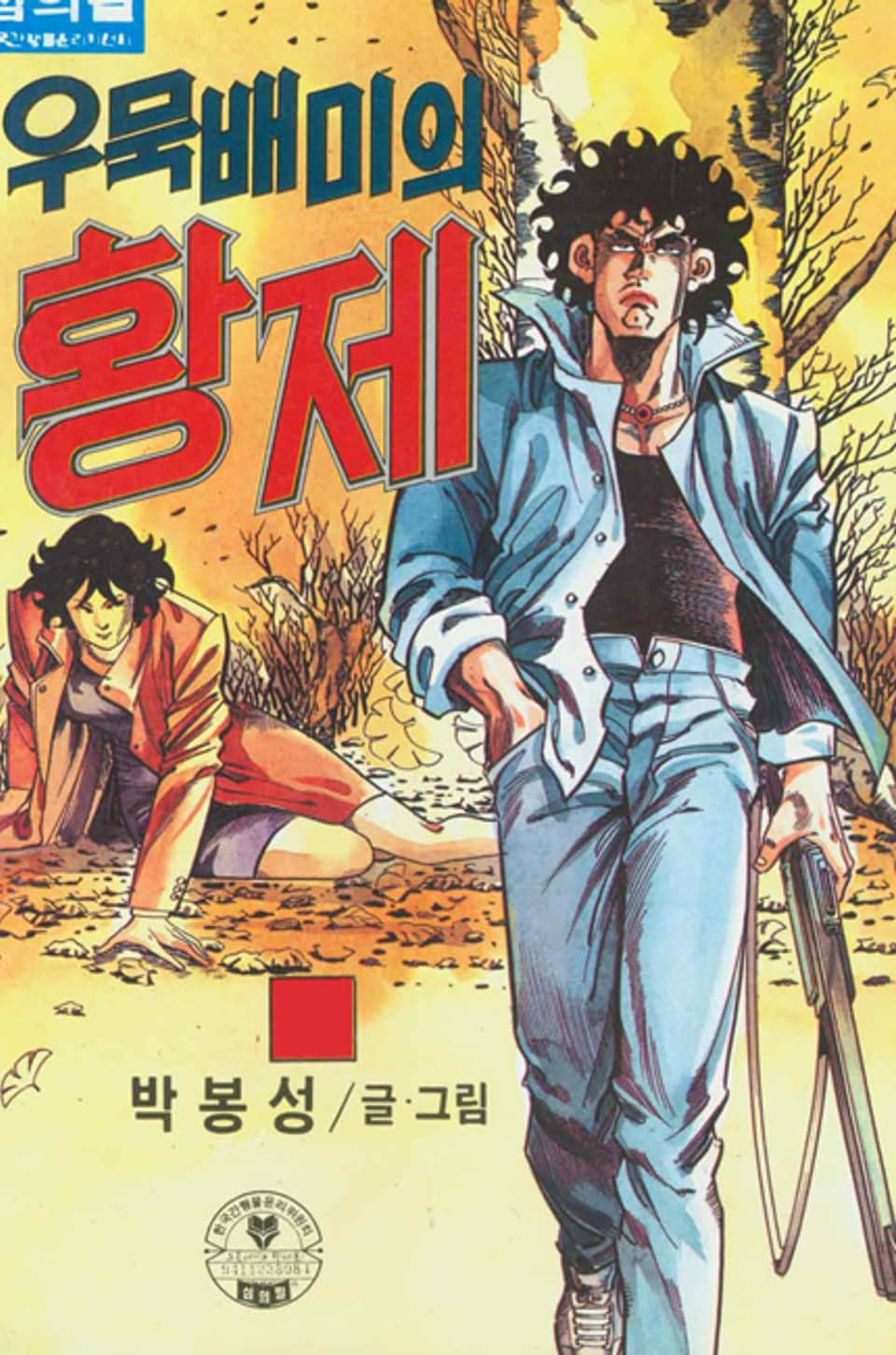 우묵배미의 황제 3권